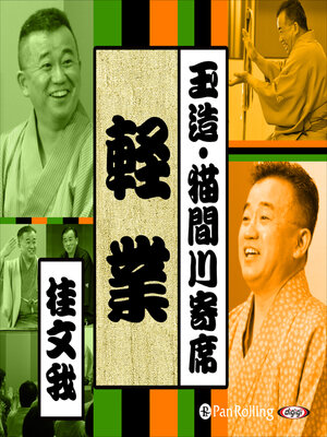 cover image of 【猫間川寄席ライブ】 軽業